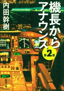 内田幹樹／著 『機長からアナウンス 第2便（新潮文庫）』 | 新潮社