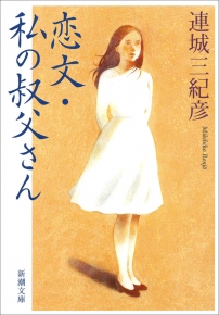 私に母親が教えてくれたこと 「優しさ・強さ」「喜び・哀しみ」ー心を支えた言葉と/大和出版（文京区）/連城三紀彦