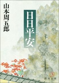 日日平安（新潮文庫）』山本周五郎／著 | 新潮社