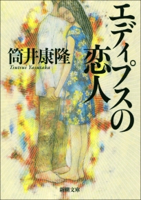 エディプスの恋人 (新潮文庫) | 康隆, 筒井 |本 | 通販 | Amazon