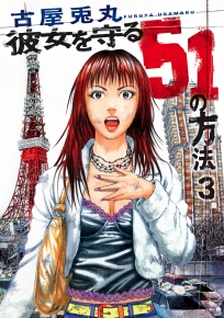 彼女を守る51の方法 3巻』古屋兎丸／著 | 新潮社