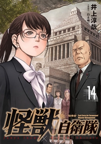 怪獣自衛隊 1～14巻 全巻セット 3、4巻以外初版 井上淳哉