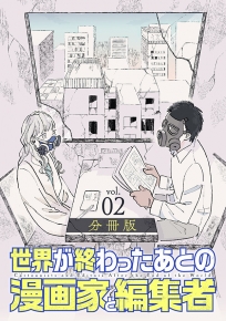 さのさくら 著 世界が終わったあとの漫画家と編集者 分冊版第2巻 新潮社