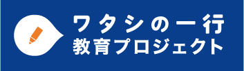 ワタシの一行教育プロジェクト 新しい読書メソッド「ワタシの一行」を、教育の現場で活用してみませんか？