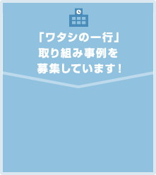 「ワタシの一行」取り組み事例を募集しています！