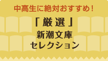 中高生に絶対おすすめ！「厳選」新潮文庫セレクション