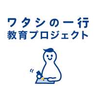 ワタシの一行教育プロジェクト 取り組み事例の紹介