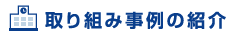 取り組み事例の紹介