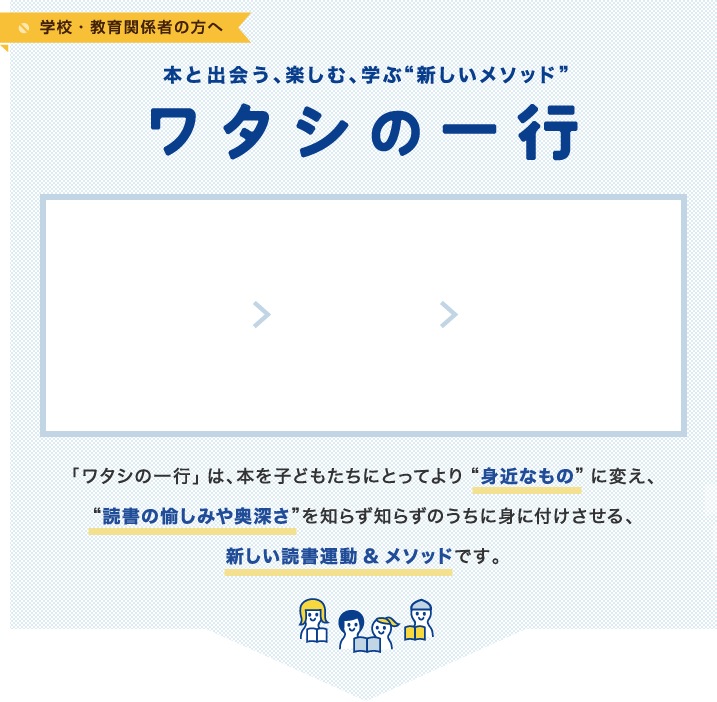 本と出会う、楽しむ、学ぶ新しいメソッド