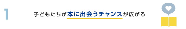 本に出会うチャンス