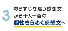 個性きらめく感想文へ