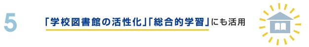 学校図書館の活性化総合的学習