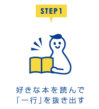 STEP1 好きな本を読んで「一行」を抜き出す