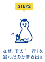 STEP2 なぜ、その「一行」を選んだのか書き出す