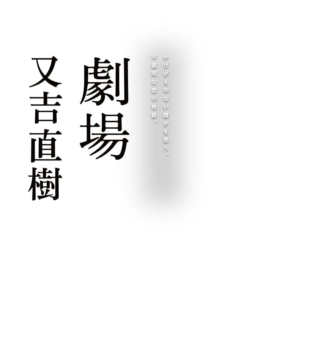 又吉直樹『劇場』新潮文庫　かけがえのない誰かを思う、不器用な恋の物語。