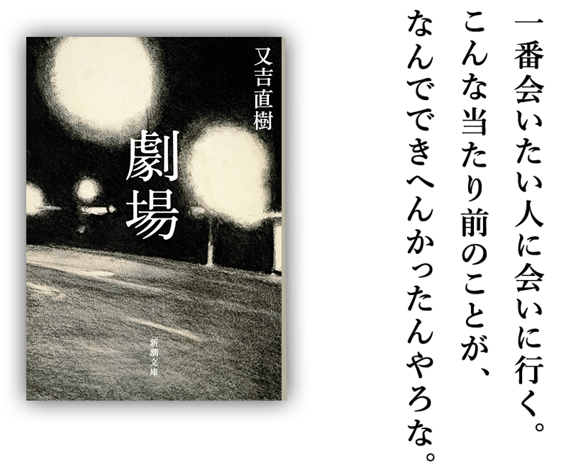 又吉直樹『劇場』一番会いたい人に会いに行く。こんな当たり前のことが、なんでできへんかったんやろな。