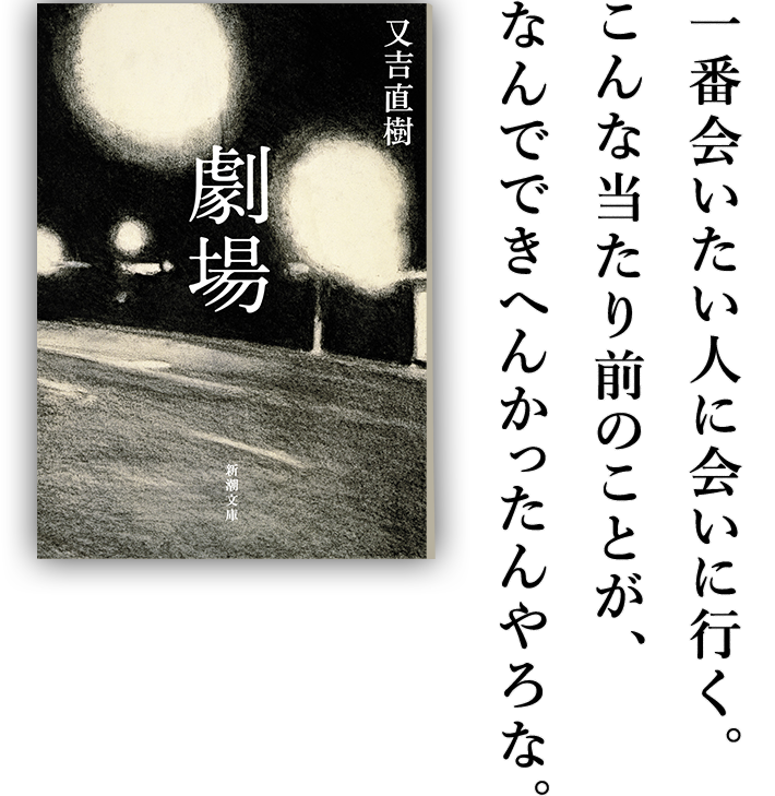 又吉直樹『劇場』一番会いたい人に会いに行く。こんな当たり前のことが、なんでできへんかったんやろな。