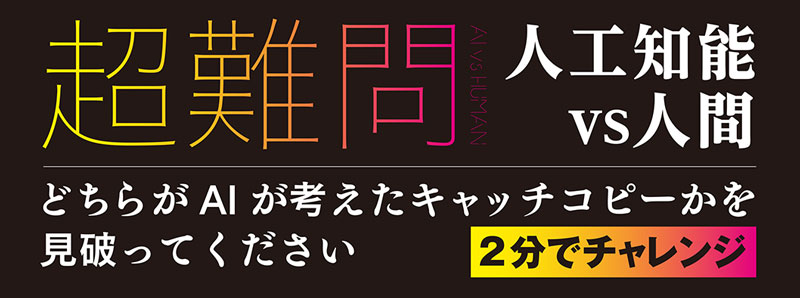 超難問【人工知能vs.人間】どちらがAIが考えたキャッチコピーかを見破ってください《2分でチャレンジ》