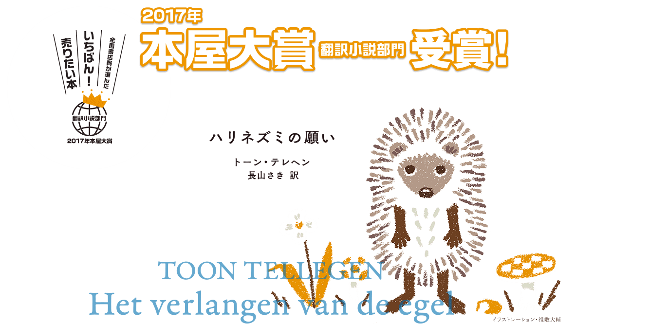 『ハリネズミの願い』トーン・テレヘン／著、長山さき／訳