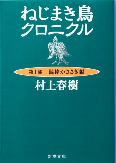 ねじまき鳥クロニクル―第1部 泥棒かささぎ編―