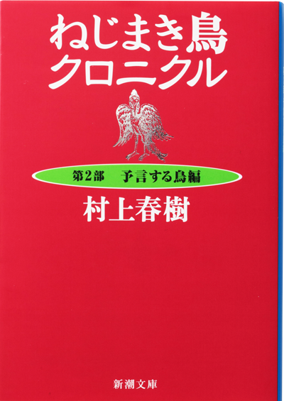 ねじまき鳥クロニクル―第2部　予言する鳥編―