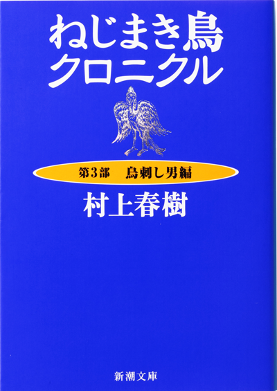 ねじまき鳥クロニクル―第3部　鳥刺し男編―