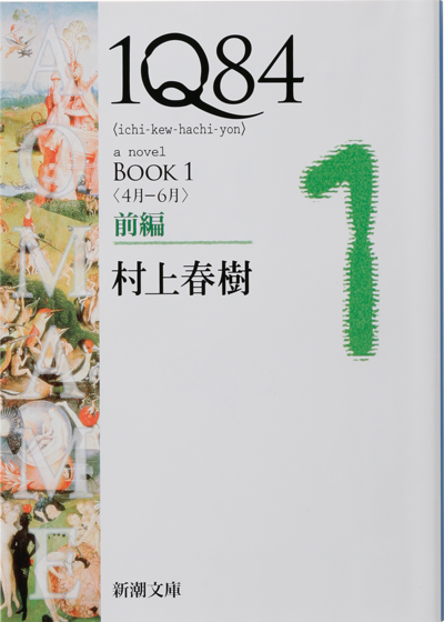 1Q84　BOOK1〈4月-6月〉前編