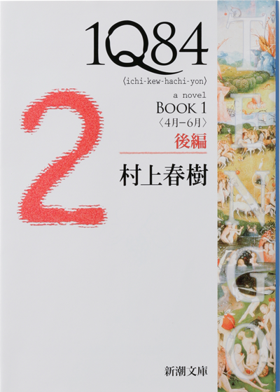 1Q84　BOOK1〈4月-6月〉後編