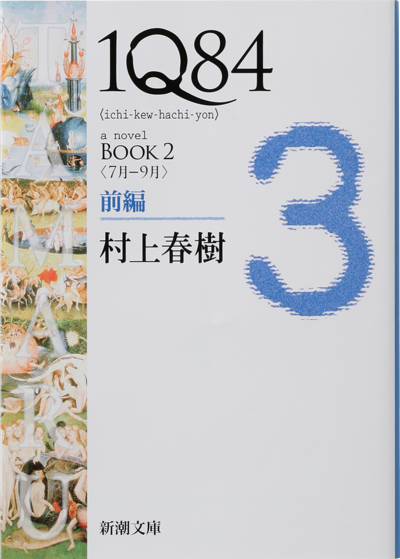 1Q BOOK2〈月〉前編｜作品紹介｜村上春樹 Haruki Murakami