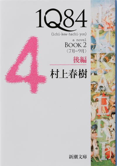 1Q84　BOOK2〈7月-9月〉後編