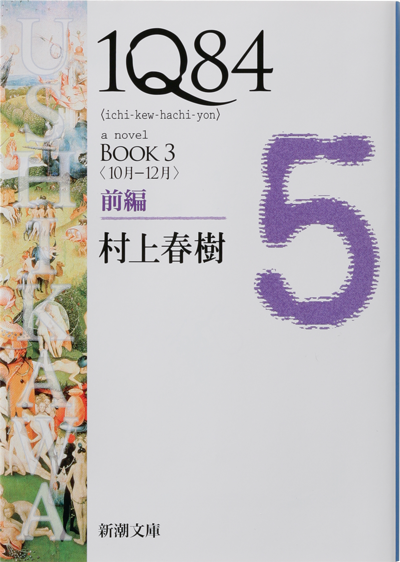 1Q84　BOOK3〈10月-12月〉前編