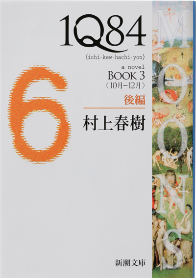 1Q84　BOOK3〈10月-12月〉後編