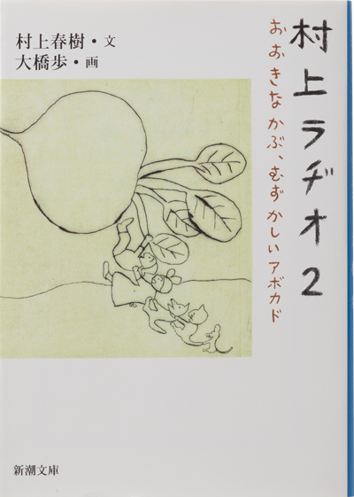 村上ラヂオ2―おおきなかぶ、むずかしいアボカド―