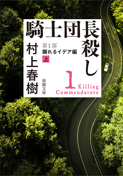 騎士団長殺し―第1部　顕れるイデア編〔上〕―