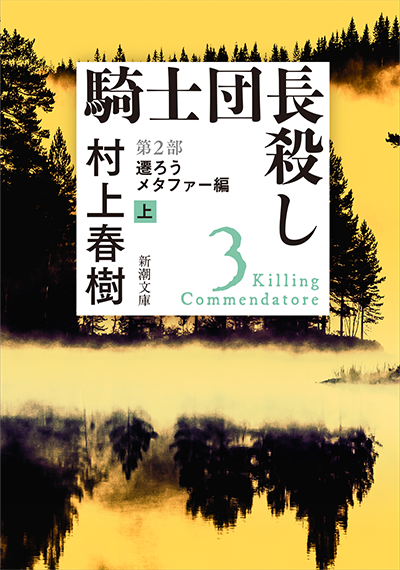 騎士団長殺し―第2部　遷ろうメタファー編〔上〕―