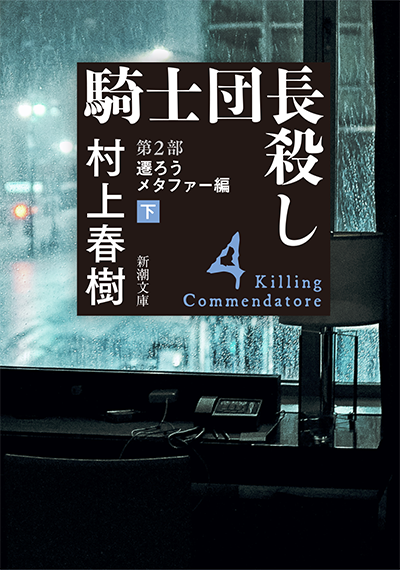 騎士団長殺し―第2部　遷ろうメタファー編〔下〕―