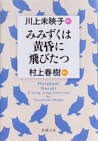 みみずくは黄昏に飛びたつ―川上未映子 訊く／村上春樹 語る―