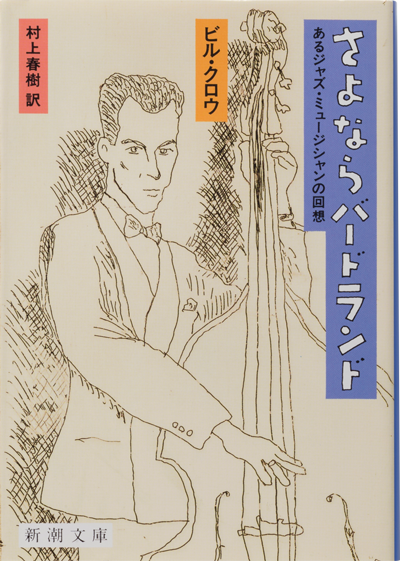 さよならバードランド―あるジャズ・ミュージシャンの回想―