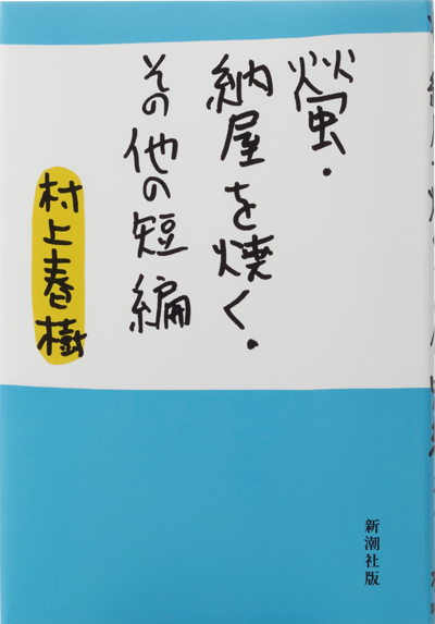 螢・納屋を焼く・その他の短編