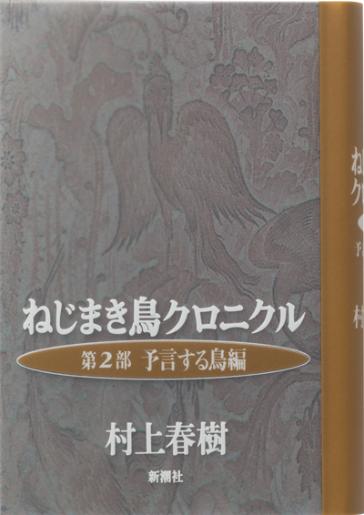 ねじまき鳥クロニクル　第2部　予言する鳥編