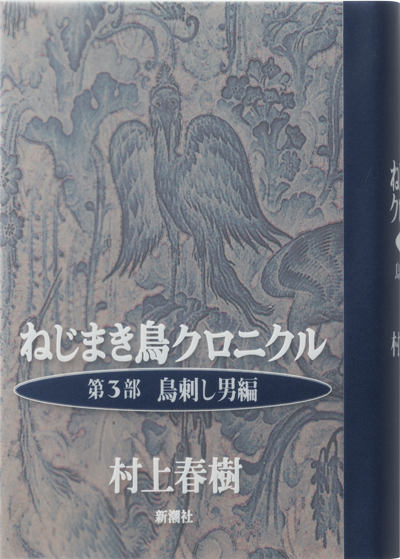 ねじまき鳥クロニクル　第3部　鳥刺し男編
