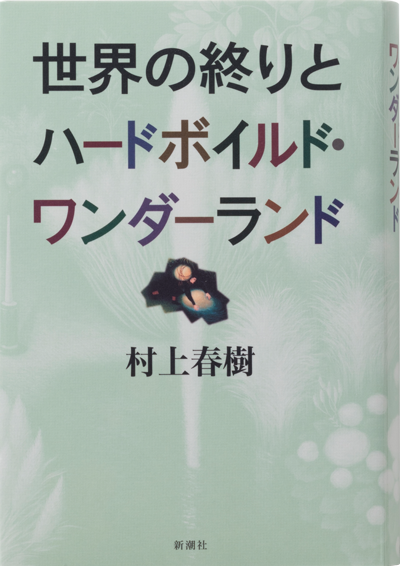 世界の終りとハードボイルド・ワンダーランド｜作品紹介｜村上春樹