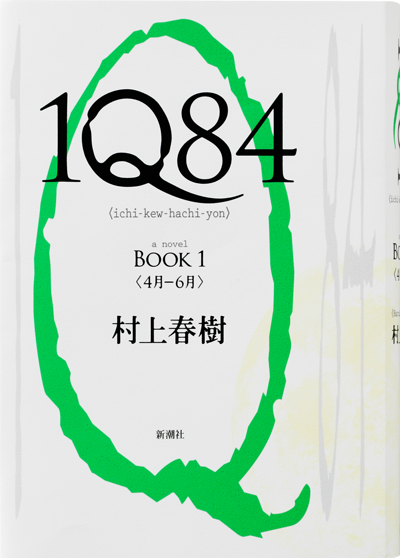 1Q84　BOOK1