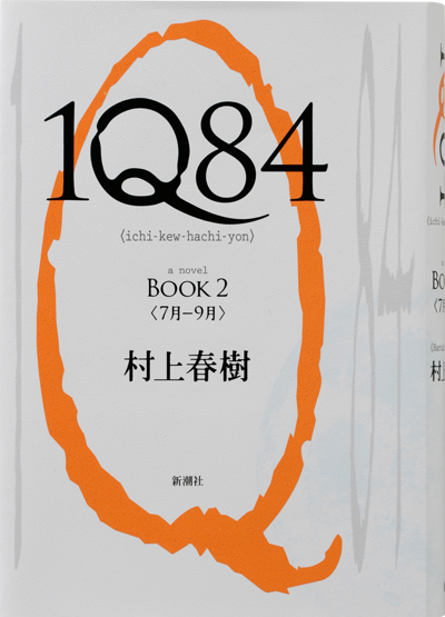 1Q84　BOOK2