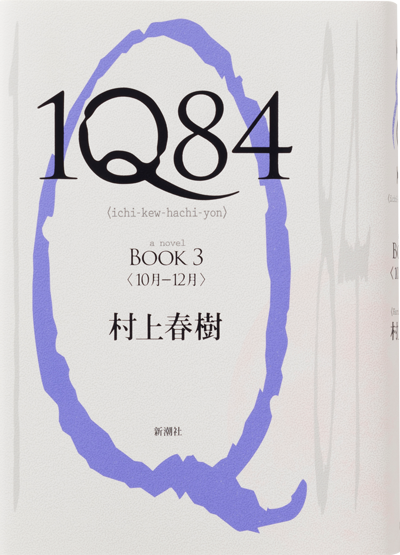 1Q84 BOOK1｜作品紹介｜村上春樹 Haruki Murakami 新潮社公式サイト