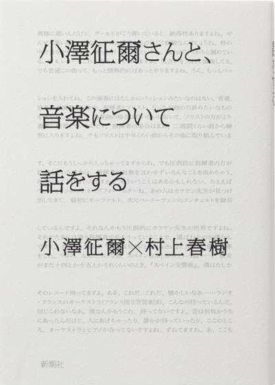 小澤征爾さんと、音楽について話をする