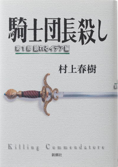 騎士団長殺し―第1部　顕れるイデア編―