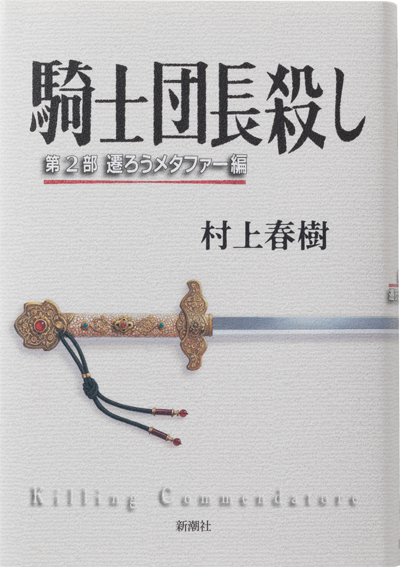 騎士団長殺し―第2部　遷ろうメタファー編―