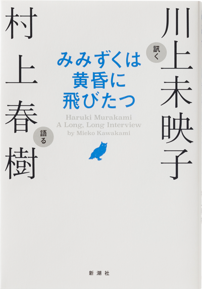 みみずくは黄昏に飛びたつ―川上未映子訊く　村上春樹語る―