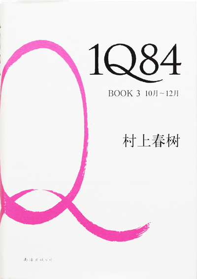1Q84 BOOK1｜作品紹介｜村上春樹 Haruki Murakami 新潮社公式サイト